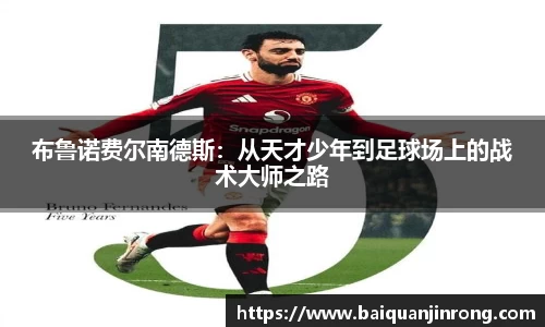 布鲁诺费尔南德斯：从天才少年到足球场上的战术大师之路