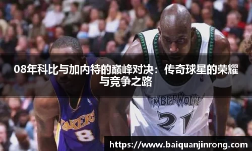 08年科比与加内特的巅峰对决：传奇球星的荣耀与竞争之路