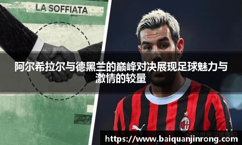 阿尔希拉尔与德黑兰的巅峰对决展现足球魅力与激情的较量