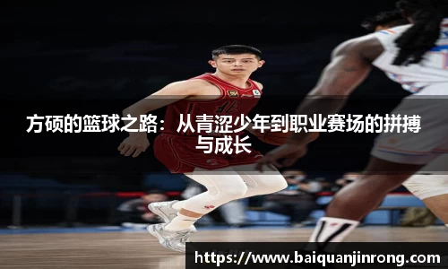 方硕的篮球之路：从青涩少年到职业赛场的拼搏与成长