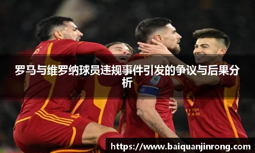 罗马与维罗纳球员违规事件引发的争议与后果分析