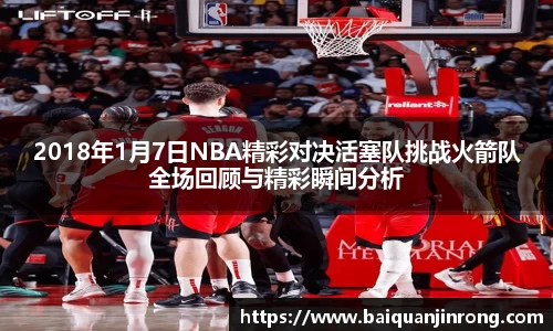 2018年1月7日NBA精彩对决活塞队挑战火箭队全场回顾与精彩瞬间分析