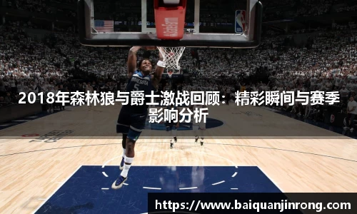 2018年森林狼与爵士激战回顾：精彩瞬间与赛季影响分析