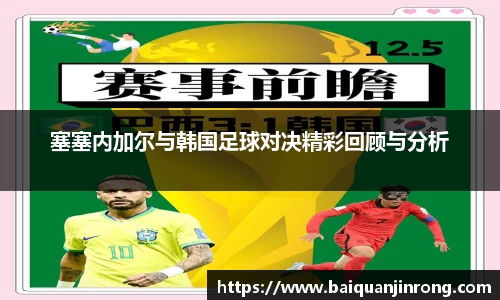塞塞内加尔与韩国足球对决精彩回顾与分析