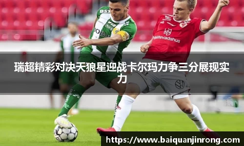 瑞超精彩对决天狼星迎战卡尔玛力争三分展现实力