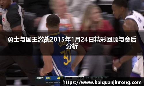 勇士与国王激战2015年1月24日精彩回顾与赛后分析