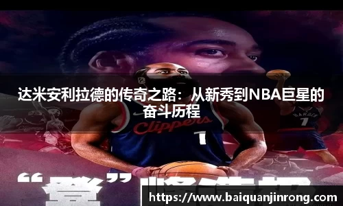 达米安利拉德的传奇之路：从新秀到NBA巨星的奋斗历程