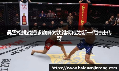 吴雪松挑战播求巅峰对决谁将成为新一代搏击传奇
