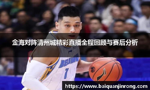金海对阵清州城精彩直播全程回顾与赛后分析