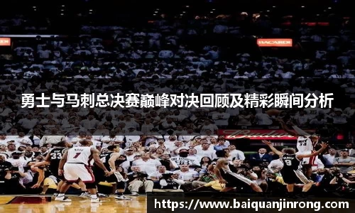 勇士与马刺总决赛巅峰对决回顾及精彩瞬间分析