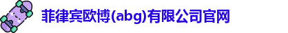 欧博abg